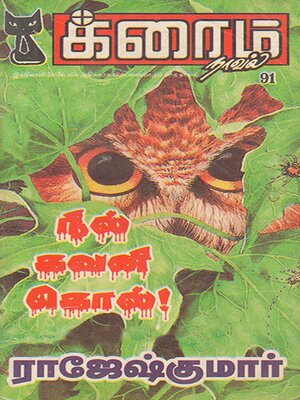 cover image of நில் கவனி கொல்